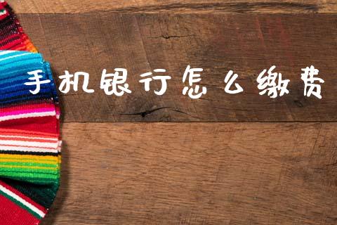 手机银行怎么缴费_https://m.fansifence.com_贵金属行情_第1张