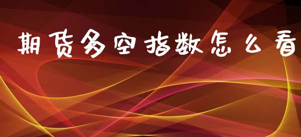 期货多空指数怎么看_https://m.fansifence.com_消费金融_第1张