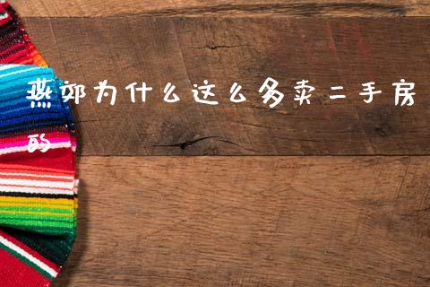 燕郊为什么这么多卖二手房的_https://m.fansifence.com_贵金属行情_第1张