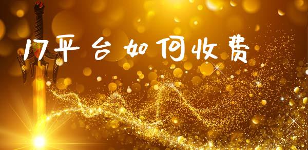 17平台如何收费_https://m.fansifence.com_公募基金_第1张