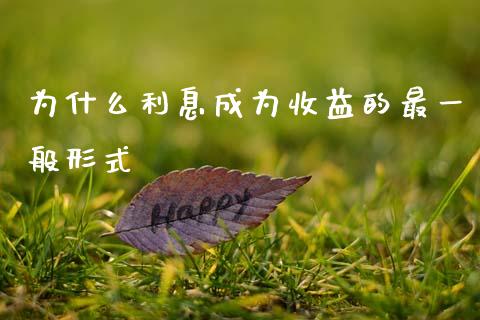 为什么利息成为收益的最一般形式_https://m.fansifence.com_贵金属行情_第1张