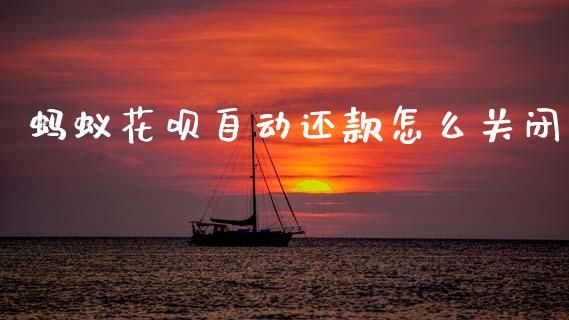 蚂蚁花呗自动还款怎么关闭_https://m.fansifence.com_公募基金_第1张