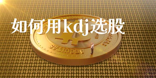 如何用kdj选股_https://m.fansifence.com_消费金融_第1张