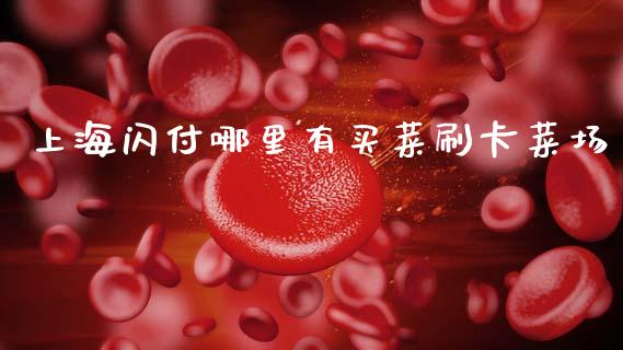 上海闪付哪里有买菜刷卡菜场_https://m.fansifence.com_个股行情_第1张