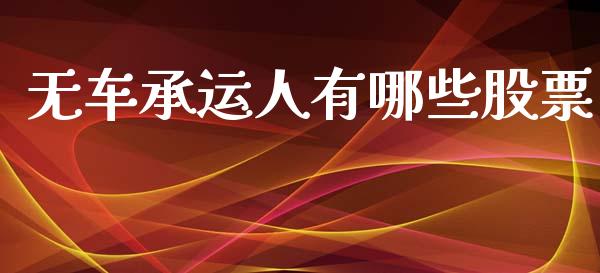 无车承运人有哪些股票_https://m.fansifence.com_消费金融_第1张