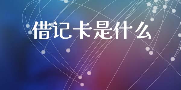 借记卡是什么_https://m.fansifence.com_公募基金_第1张