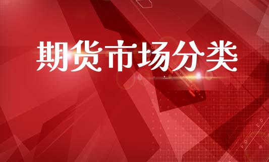 期货市场分类_https://m.fansifence.com_公募基金_第1张