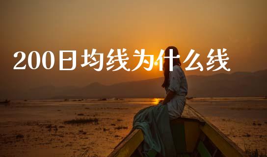 200日均线为什么线_https://m.fansifence.com_消费金融_第1张