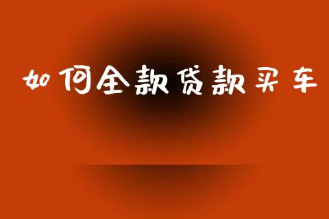 如何全款贷款买车_https://m.fansifence.com_公募基金_第1张