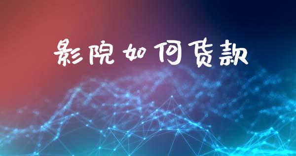 影院如何货款_https://m.fansifence.com_公募基金_第1张