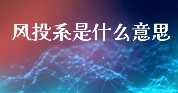 风投系是什么意思_https://m.fansifence.com_贵金属行情_第1张