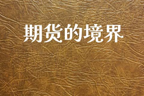 期货的境界_https://m.fansifence.com_贵金属行情_第1张