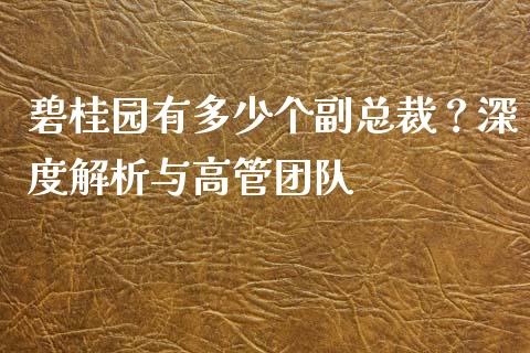 碧桂园有多少个副总裁？深度解析与高管团队_https://m.fansifence.com_个股行情_第1张
