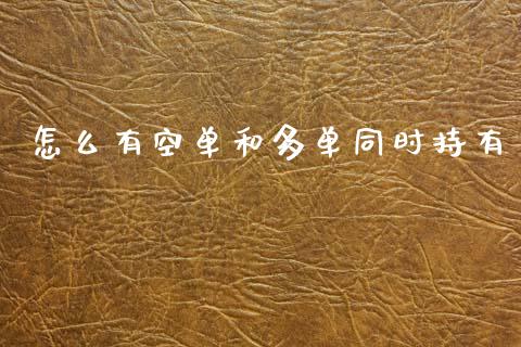 怎么有空单和多单同时持有_https://m.fansifence.com_消费金融_第1张