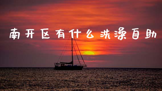 南开区有什么洗澡自助_https://m.fansifence.com_贵金属行情_第1张