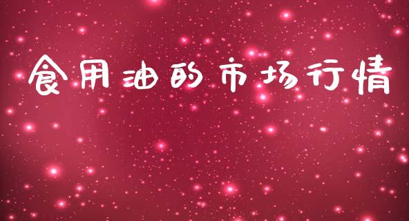 食用油的市场行情_https://m.fansifence.com_贵金属行情_第1张