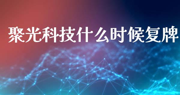 聚光科技什么时候复牌_https://m.fansifence.com_消费金融_第1张