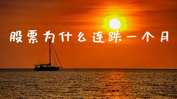 股票为什么连跌一个月_https://m.fansifence.com_贵金属行情_第1张