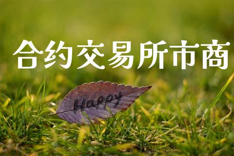 合约交易所市商_https://m.fansifence.com_个股行情_第1张
