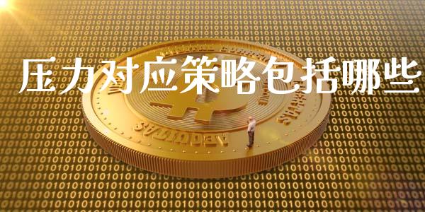 压力对应策略包括哪些_https://m.fansifence.com_公募基金_第1张