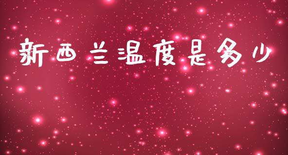 新西兰温度是多少_https://m.fansifence.com_消费金融_第1张