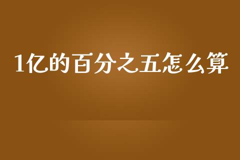 1亿的百分之五怎么算_https://m.fansifence.com_贵金属行情_第1张