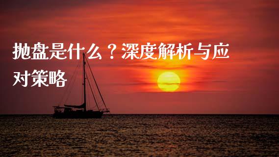 抛盘是什么？深度解析与应对策略_https://m.fansifence.com_个股行情_第1张