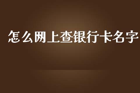 怎么网上查银行卡名字_https://m.fansifence.com_消费金融_第1张