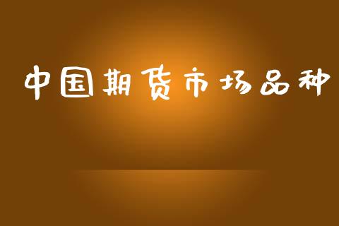 中国期货市场品种_https://m.fansifence.com_消费金融_第1张