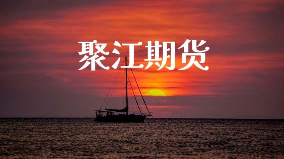 聚江期货_https://m.fansifence.com_贵金属行情_第1张