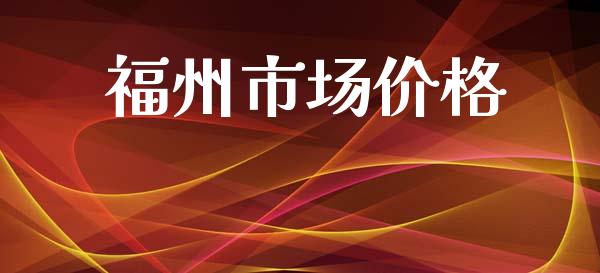 福州市场价格_https://m.fansifence.com_贵金属行情_第1张