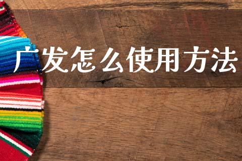 广发怎么使用方法_https://m.fansifence.com_个股行情_第1张