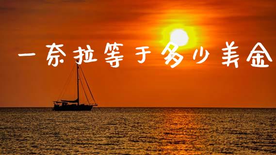 一奈拉等于多少美金_https://m.fansifence.com_贵金属行情_第1张
