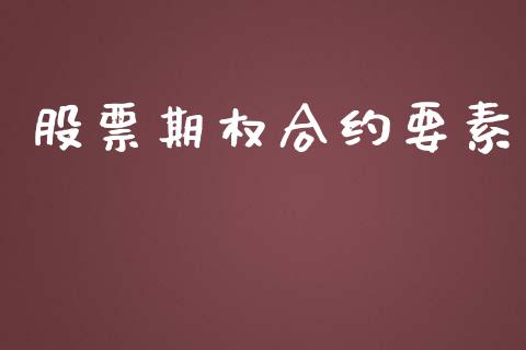 股票期权合约要素_https://m.fansifence.com_公募基金_第1张