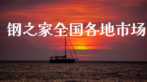 钢之家全国各地市场_https://m.fansifence.com_消费金融_第1张