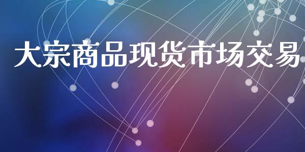 大宗商品现货市场交易_https://m.fansifence.com_贵金属行情_第1张