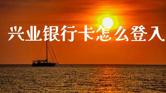 兴业银行卡怎么登入_https://m.fansifence.com_个股行情_第1张