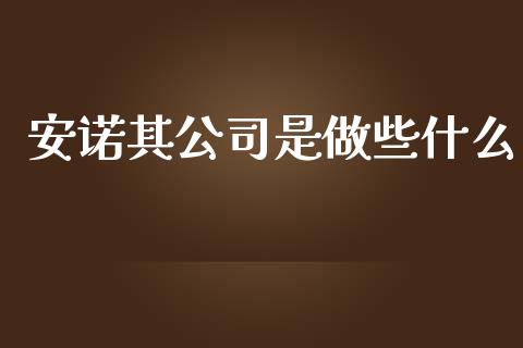 安诺其公司是做些什么_https://m.fansifence.com_消费金融_第1张