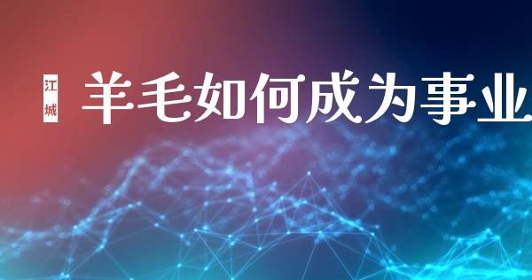 薅羊毛如何成为事业_https://m.fansifence.com_消费金融_第1张