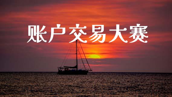账户交易大赛_https://m.fansifence.com_公募基金_第1张