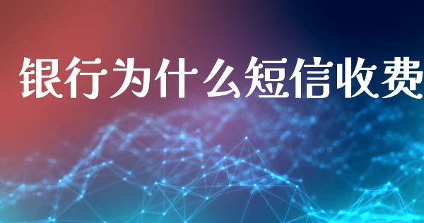 银行为什么短信收费_https://m.fansifence.com_公募基金_第1张