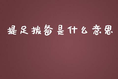提足拨备是什么意思_https://m.fansifence.com_消费金融_第1张