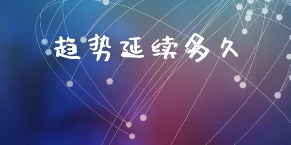 趋势延续多久_https://m.fansifence.com_消费金融_第1张