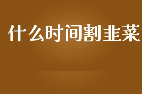 什么时间割韭菜_https://m.fansifence.com_公募基金_第1张