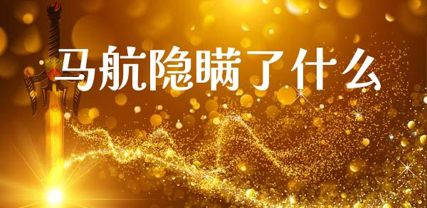 马航隐瞒了什么_https://m.fansifence.com_贵金属行情_第1张