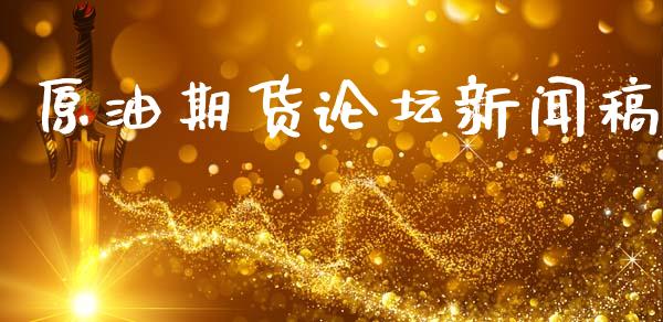 原油期货论坛新闻稿_https://m.fansifence.com_个股行情_第1张