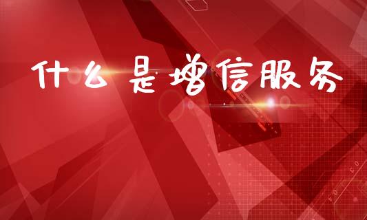 什么是增信服务_https://m.fansifence.com_消费金融_第1张