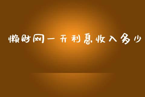 懒财网一天利息收入多少_https://m.fansifence.com_个股行情_第1张
