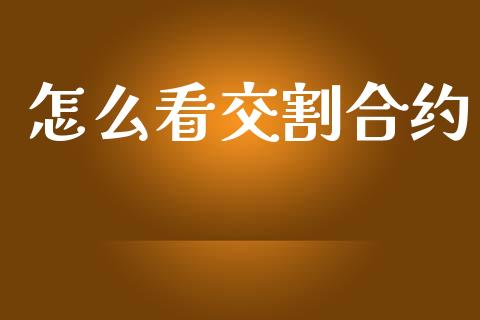 怎么看交割合约_https://m.fansifence.com_个股行情_第1张