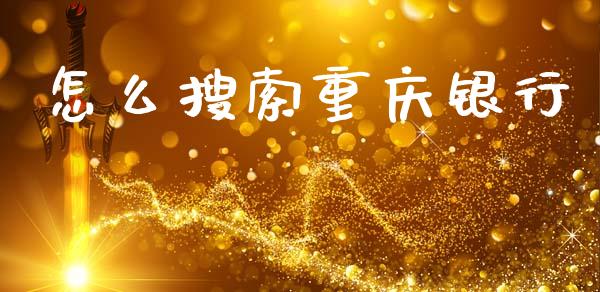 怎么搜索重庆银行_https://m.fansifence.com_贵金属行情_第1张